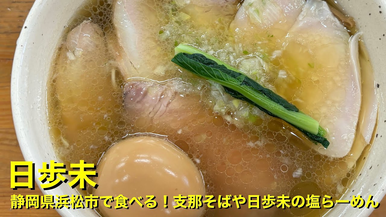 【日歩未】〜静岡県浜松市で食べる！支那そばや日歩未の塩らーめん〜