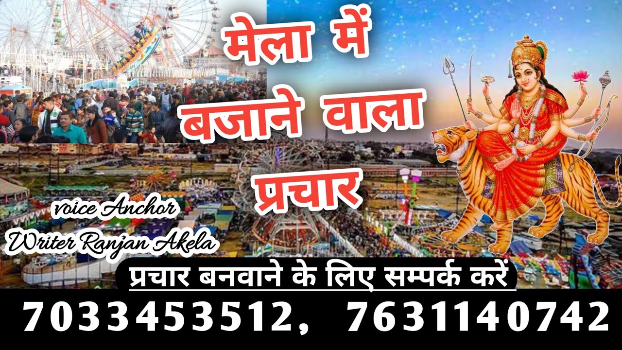 मेला में बजा दो शांति से मेला संपन्न हो जाएगा / Mela prachar recording/ #Durga_Puja Mela prachar