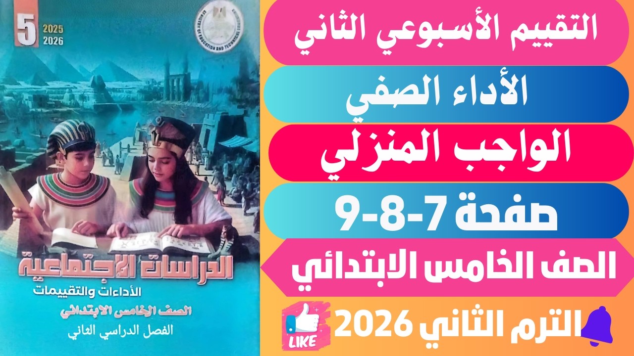 حل كتاب التقييمات صفحة 7-8-9 الاسبوع الثاني دراسات الصف الخامس الابتدائي الترم الثاني 2026