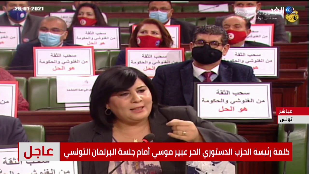 كلمة رئيسة الحزب الدستوري الحر عبير موسي أمام جلسة البرلمان التونسي