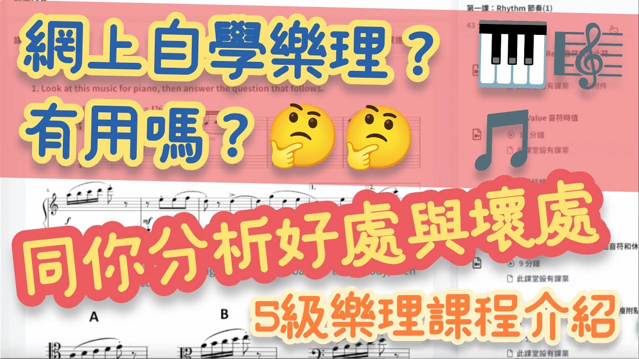 自學樂理課程的好處與壞處 | 樂理課程介紹  #五級樂理 #樂理速成