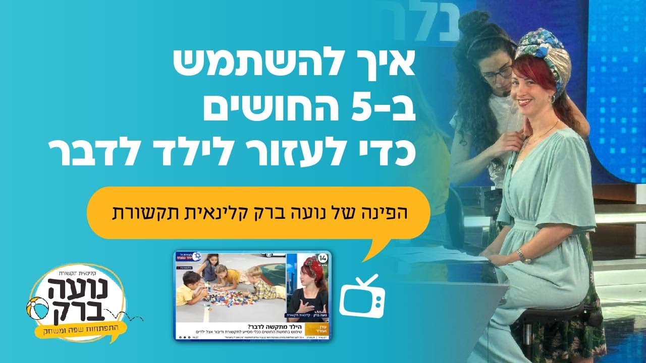 הפינה של נועה ברק קלינאית תקשורת: איך להשתמש ב-5 החושים כדי לעזור לילד לדבר?