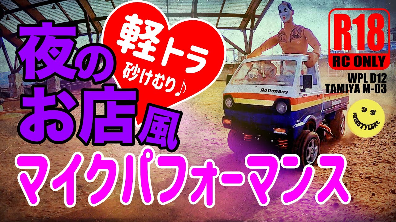 軽トラ ラリー仕様！マイクパフォーマンスでラジコンを盛上げ！WPL D12/TAMIYA M-03