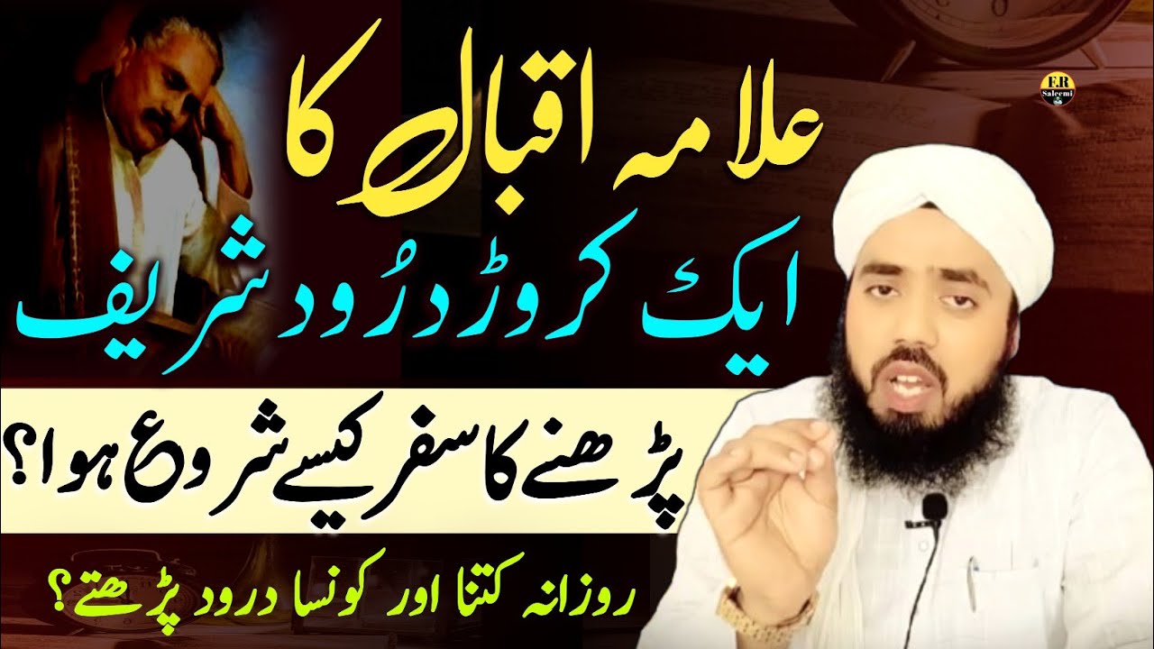 Allama iqbal darood sharif | 1 crore durood sharif | 1 crore durood ki fajilat | FR Saleemi