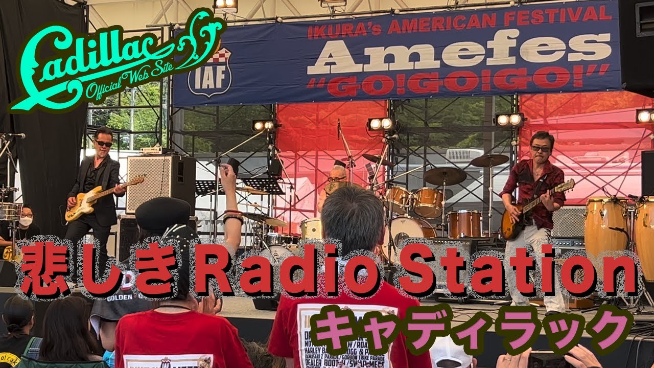 悲しき Radio Station - キャディラック：IKURA'Sアメフェス2022◆◇Good Spirits◇◆