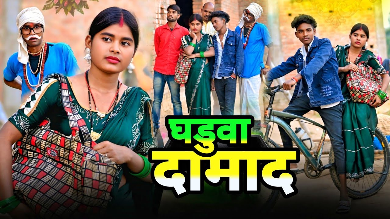 नईहर में भा दामादे के बेज्जती😂#funnyvideo#bhojpuri#trending#kallu comedy sultanpuriya 