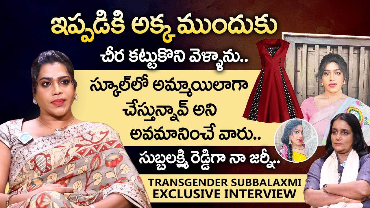 (Fashion Designer ) Subba Laxmi Transgender Exclusive Interview | Candid Conversation With Swapna