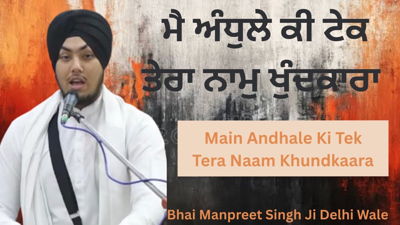 Main Andhale Ki Tek Tera Naam Khundkara | BHAI MANPREET SINGH JI DELHI WALE