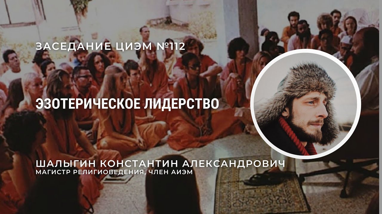 К. А. Шалыгин. Эзотерическое лидерство