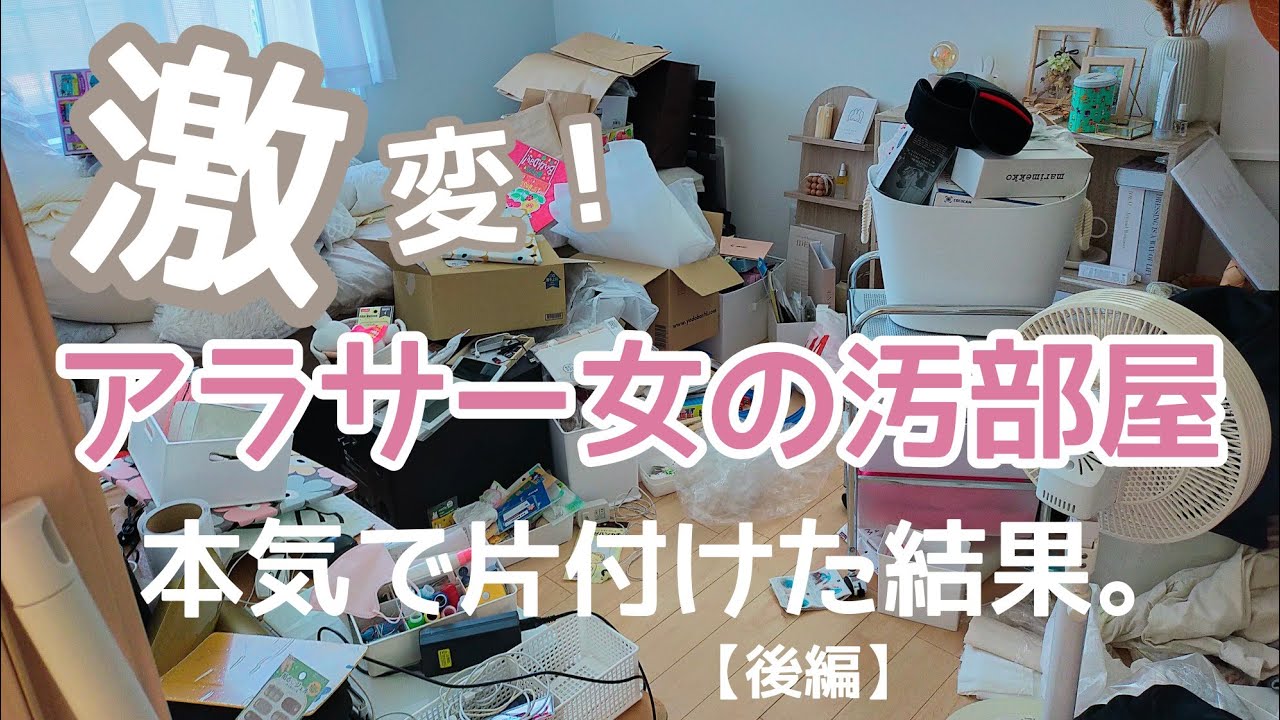 【脱汚部屋記録】激変☆！！アラサー女の汚部屋。オシャ部屋目指して、ひたすら片付ける。(後編)
