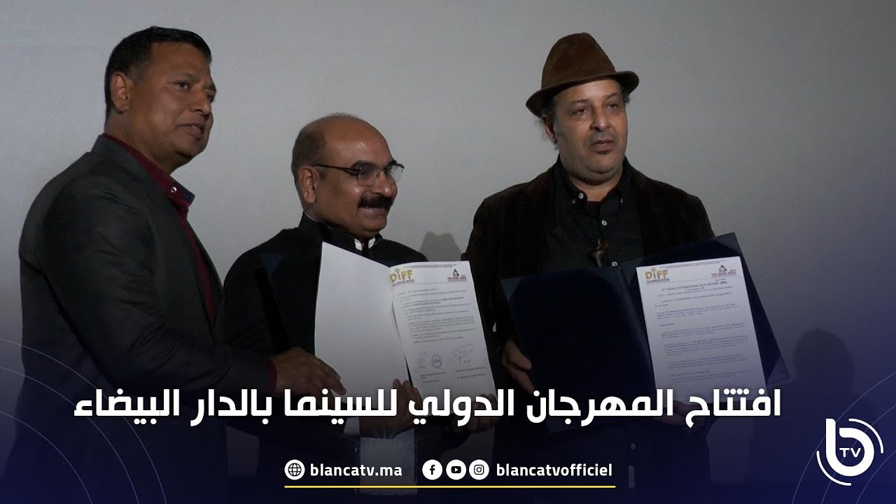 افتتاح المهرجان الدولي للسينما بالدار البيضاء