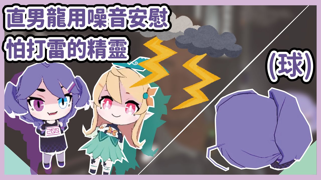 【彩虹社中文】Selen用龍嘯安慰怕打雷的Pomu(附Selen可愛瞬間)【Selen Tatsuki/Pomu Rainpuff/NIJISANJIEN】