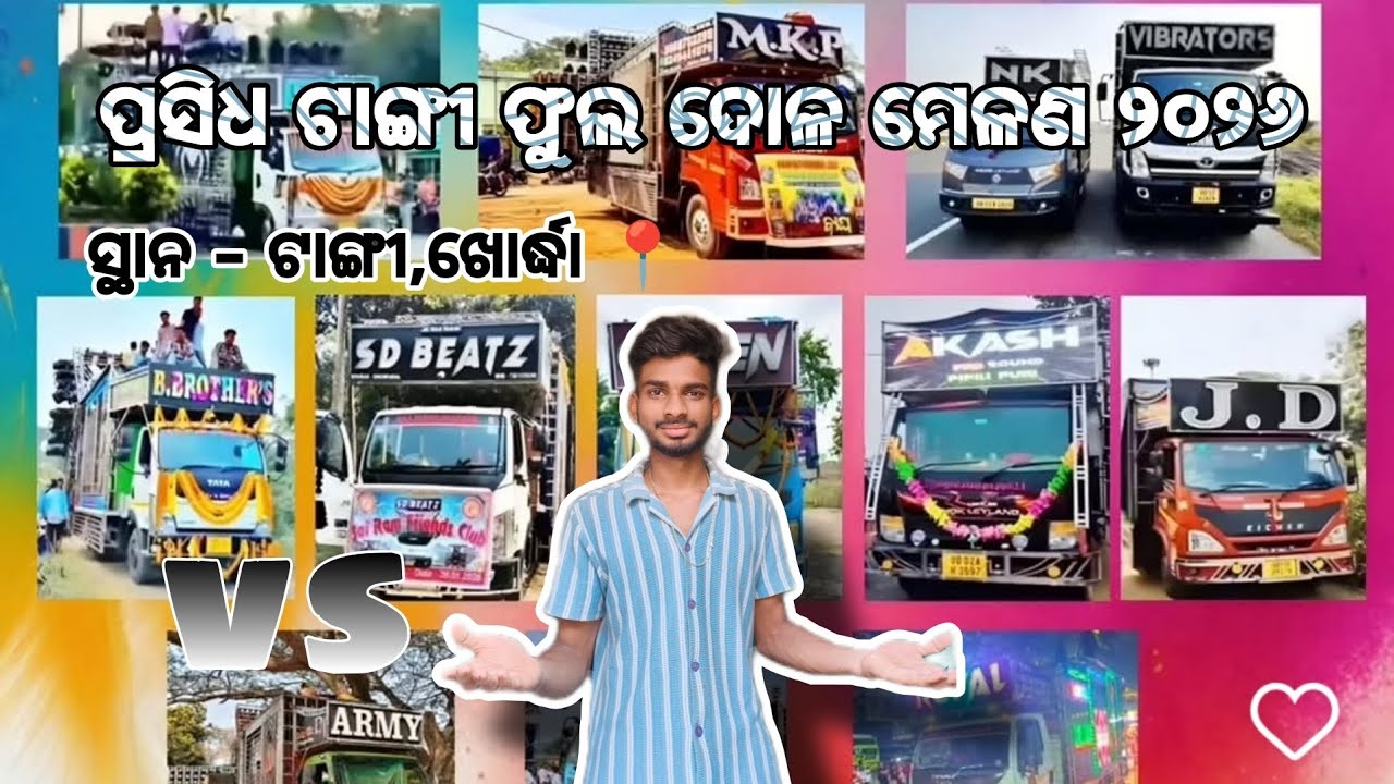 Tangi phula dola melana /ଟାଙ୍ଗୀ ଫୁଲ ଦୋଳ ମେଳଣ all dj set-up.....#youtube,#youtubevideo#explore #dj 