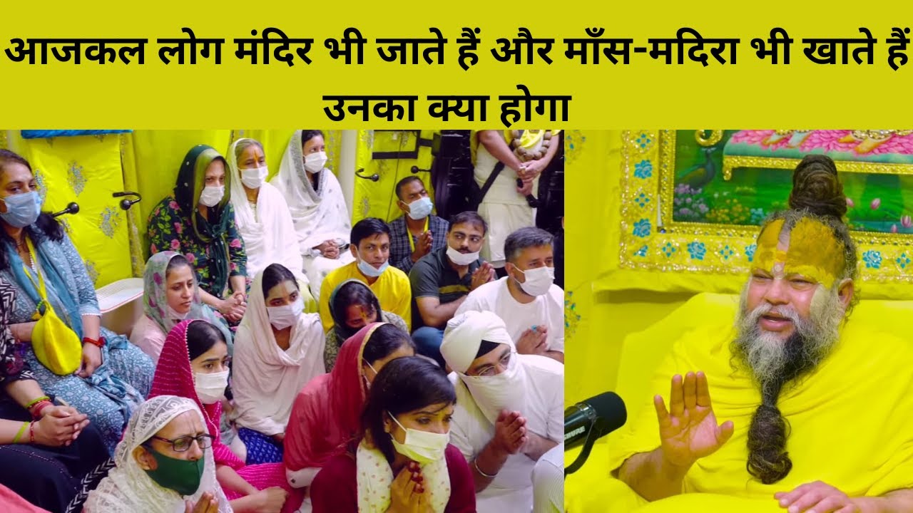 आजकल लोग मंदिर भी जाते हैं और माँस-मदिरा भी खाते हैं उनका क्या होगा   #krishnastatus​ #kanhaji​