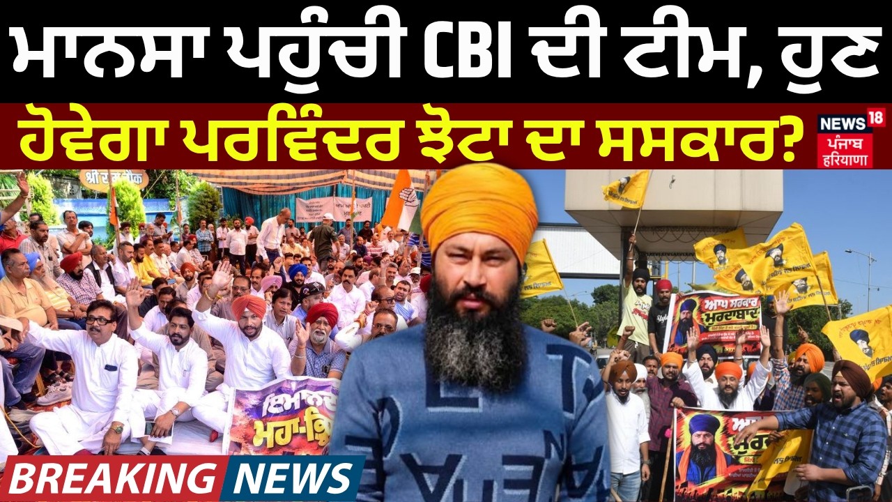 Parminder Jhota Case | ਮਾਨਸਾ ਪਹੁੰਚੀ CBI ਦੀ ਟੀਮ, ਹੁਣ ਹੋਵੇਗਾ ਪਰਵਿੰਦਰ ਝੋਟਾ ਦਾ ਸਸਕਾਰ? Mansa News