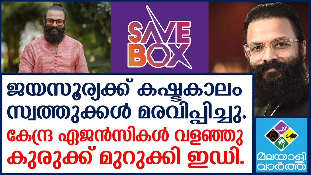 SAVE BOX APP സേവ് ബോക്സ് ആപ്പ് തട്ടിപ്പ്