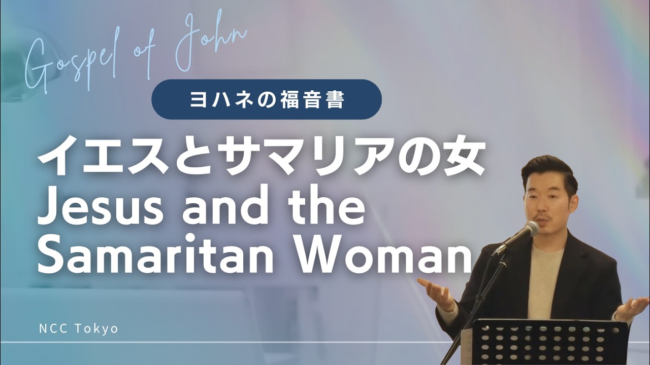 2026.2.15. 　「命の水！」　イエスとサマリの女　ヨハネ４：１ー２８