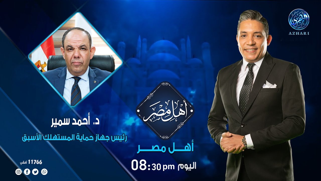 أهل مصر : دور جهاز حماية المستهلك في ضبط الأسواق