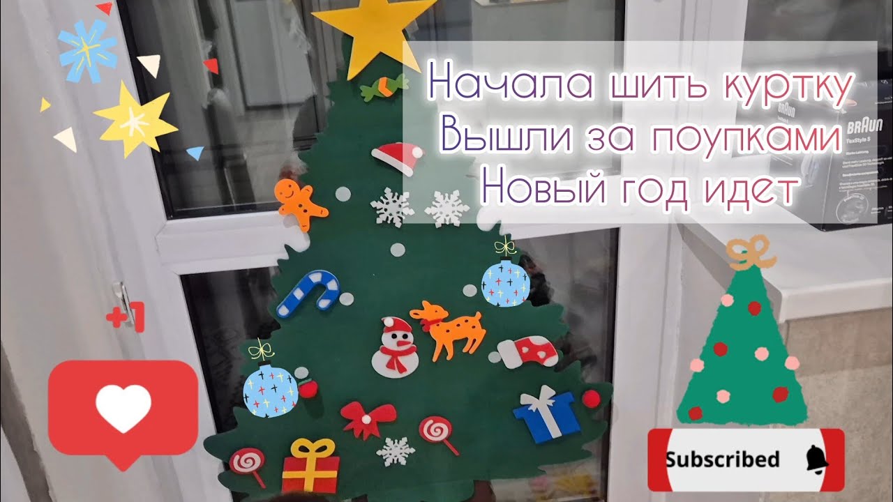 Начала шить куртку🧥Вышли за поупками🛍Новый год идет🌲