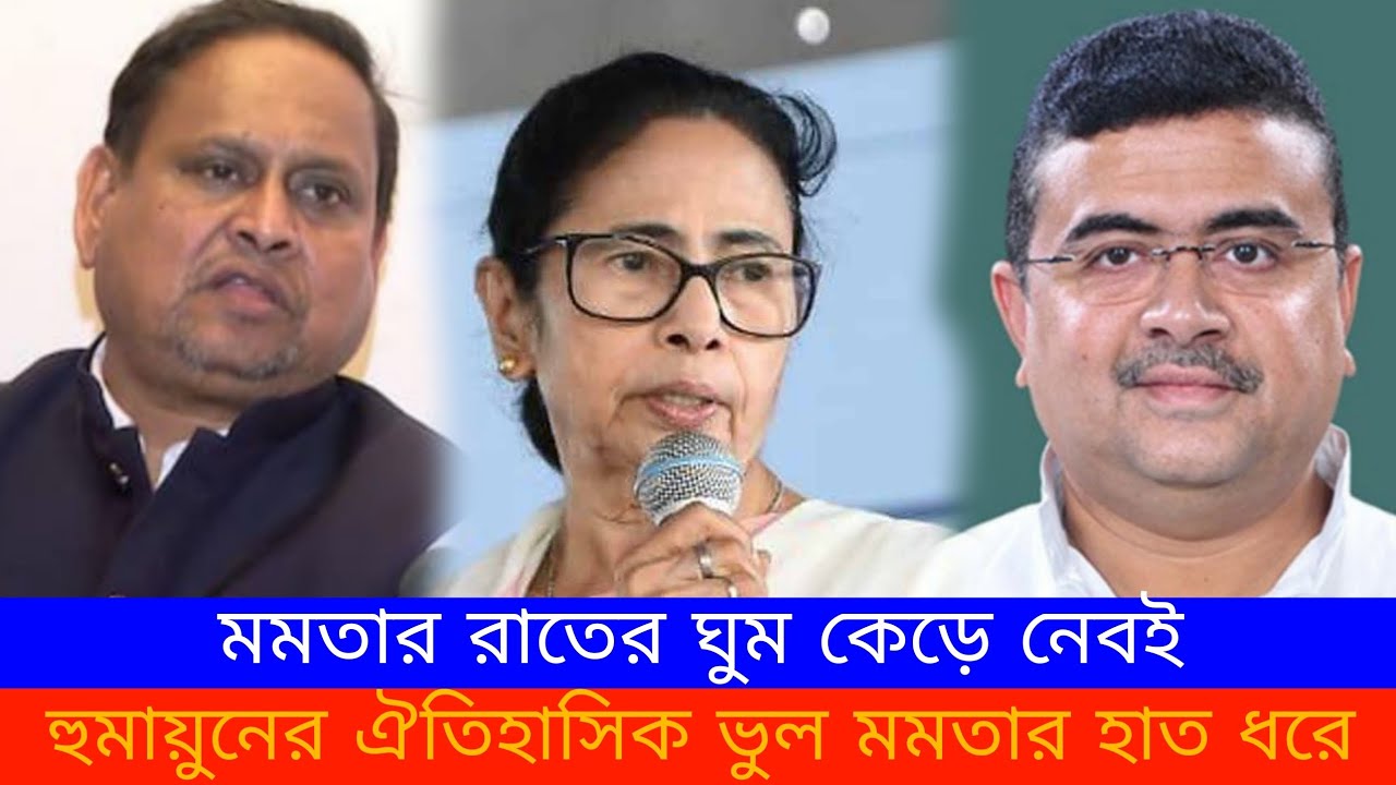 Noushad Siddiqui | মমতার রাতের ঘুম কেড়ে নেবই | হুমায়ুনের ঐতিহাসিক ভুল মমতার হাত ধরে