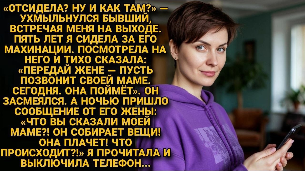 Муж подставил и посадил жену на 6 лет  Но он не знал , с кем она подружилась в колонии