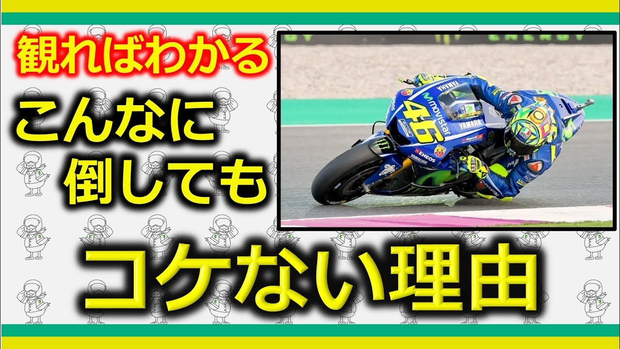 倒して曲がるバイクがコケない理由