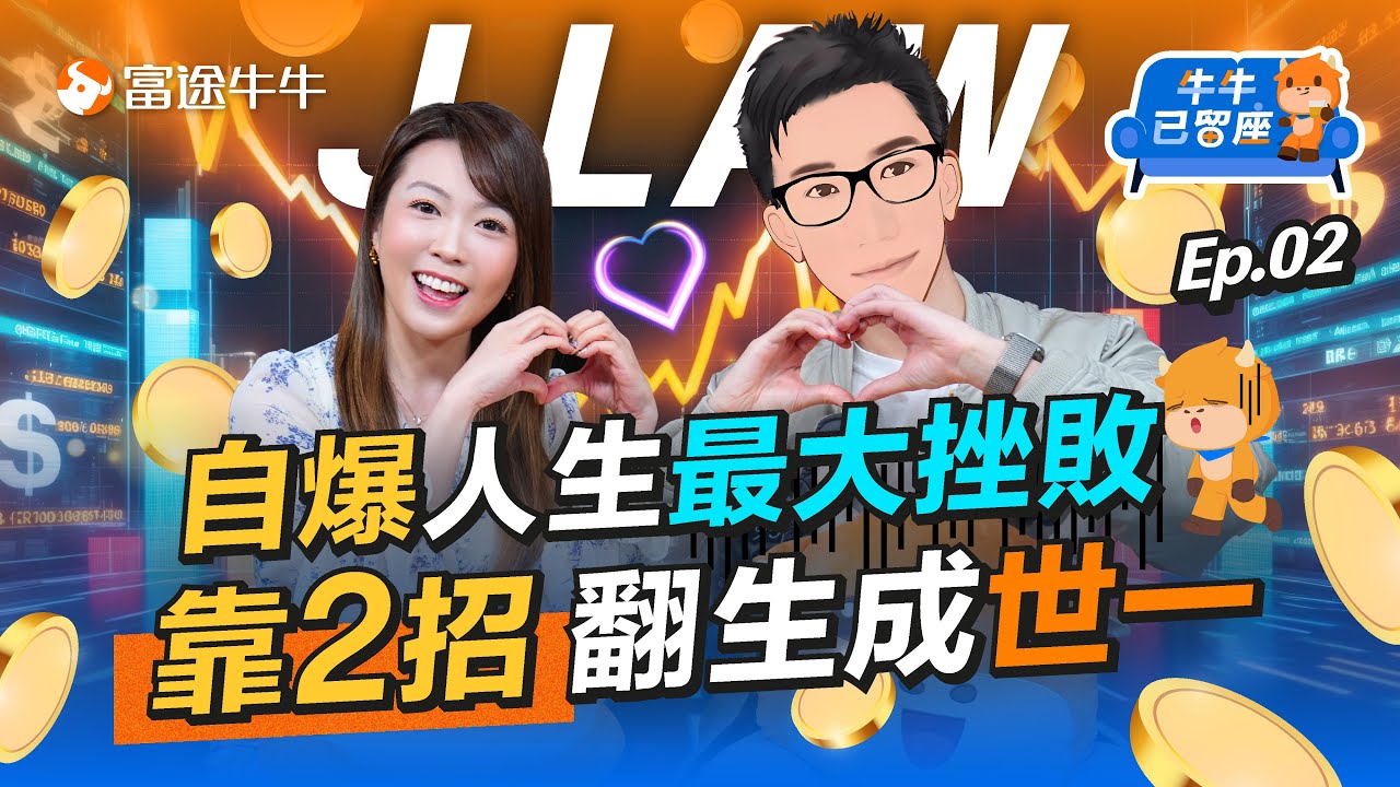 【J Law訪問】20分鐘搞清短炒定長線交易適合你！同場罕談賣course之道？【牛牛已留座】EP98 #富途牛牛 #牛牛 #短炒 #JLAW @jlawstock