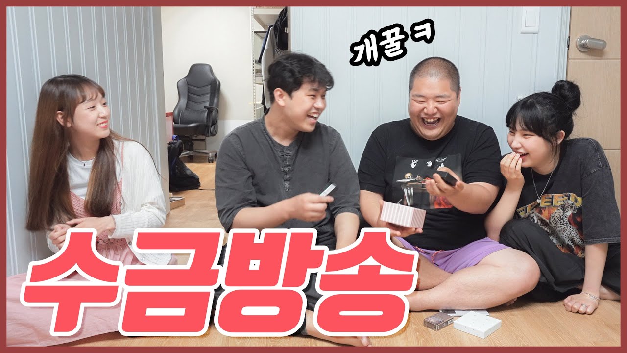 수금 방송, 5번 님은 저희를 위해 뭘 해주시는건가요?