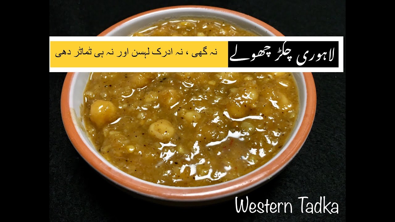 Lahori Chikar Cholay | No Oil, No Ginger, Garlic, Tomatoes, Yoghurt, Onion but Great Taste