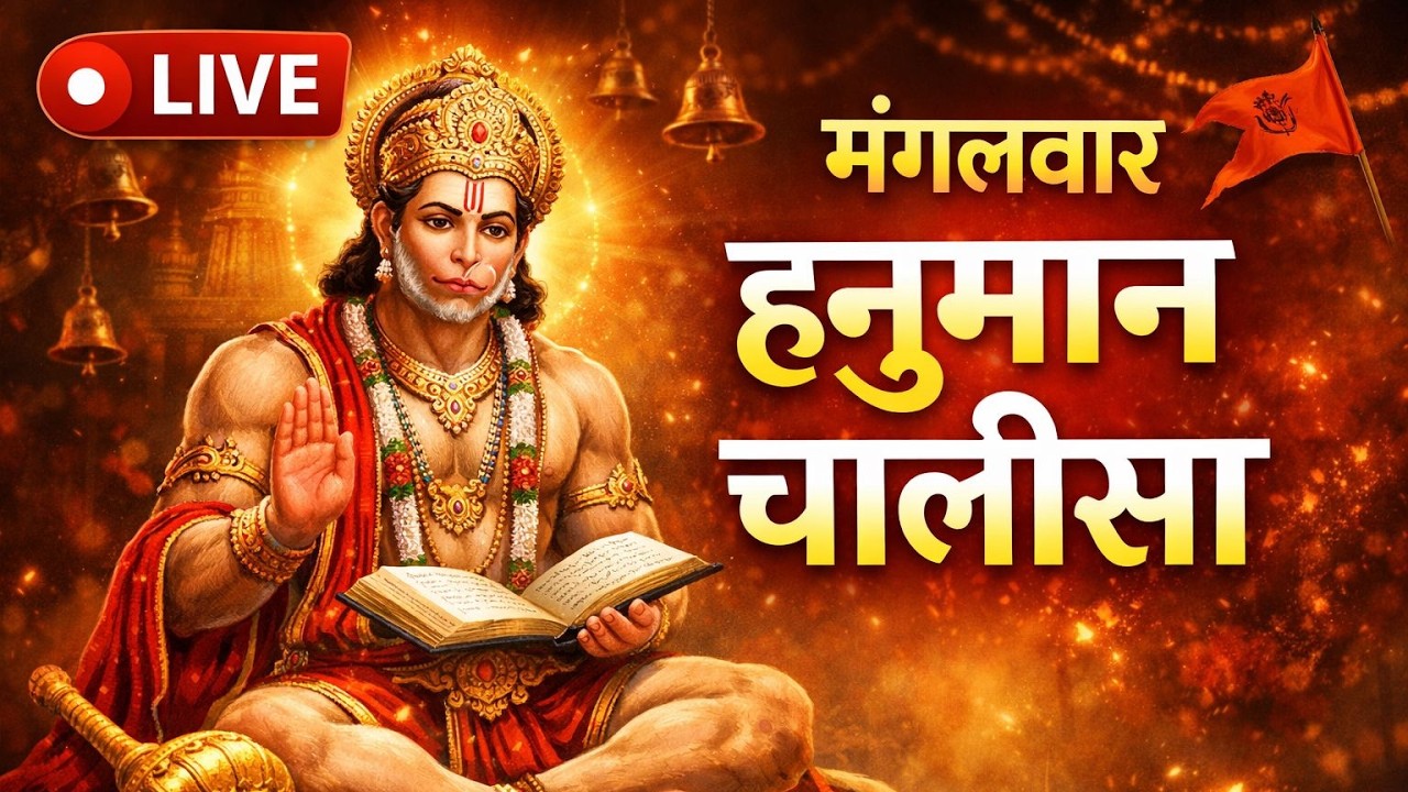 Live: श्री हनुमान चालीसा |jai hanuman Gyan Gun Sagar | Hanuman chalisa paat #hanumanchalisalive