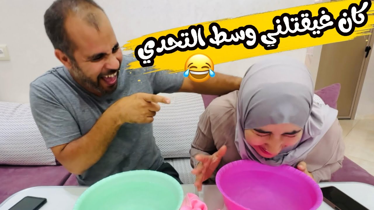 كان غيقتلني عبدو وسط التحدي 😂😂😂 شبعنا ضحك🤣❤️