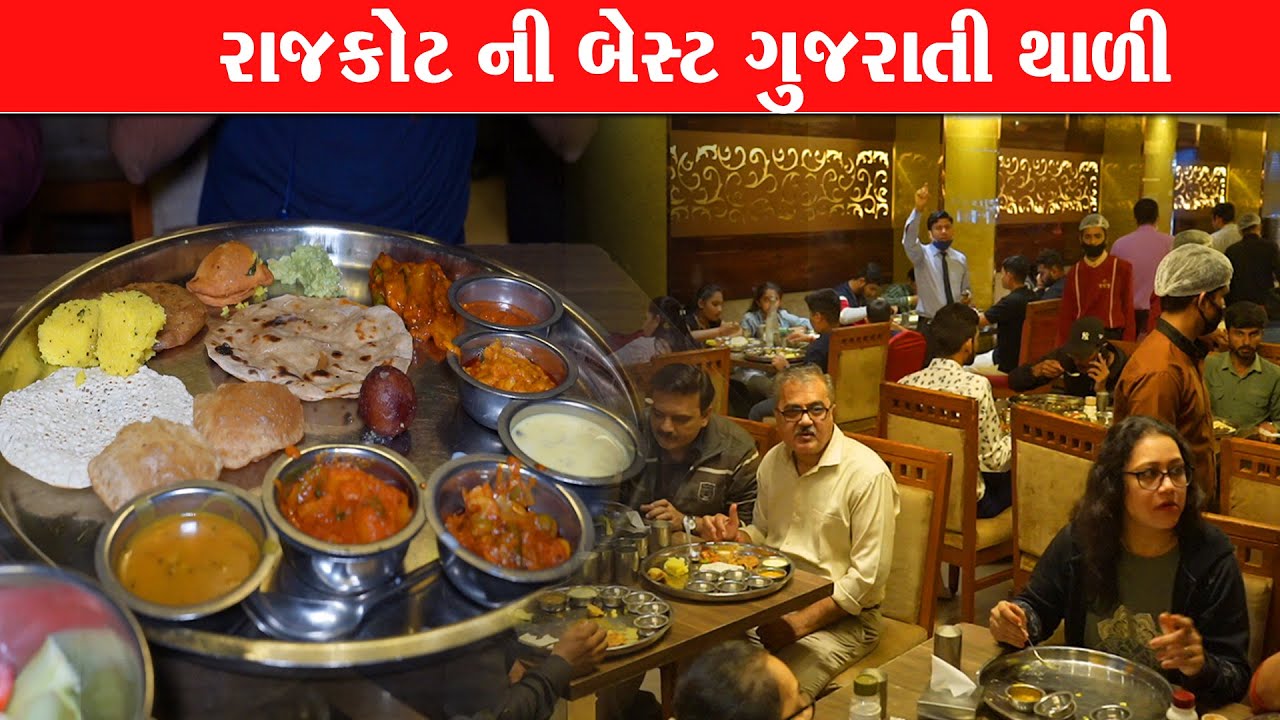 રાજકોટ માં મહેમાન આવે તો અહીંયા જ જમાડે The grand thakar hotel / Rajkot Food