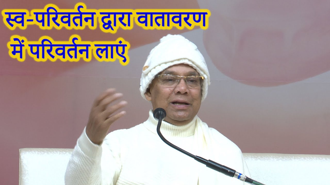 (HANSI BHATTI) B.K.  SURAJ BHAI CLASS स्व-परिवर्तन द्वारा वातावरण में परिवर्तन लाएं