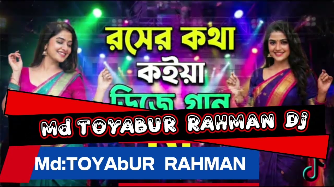 রসের কথা কইয়া ডিজে গান💃💃