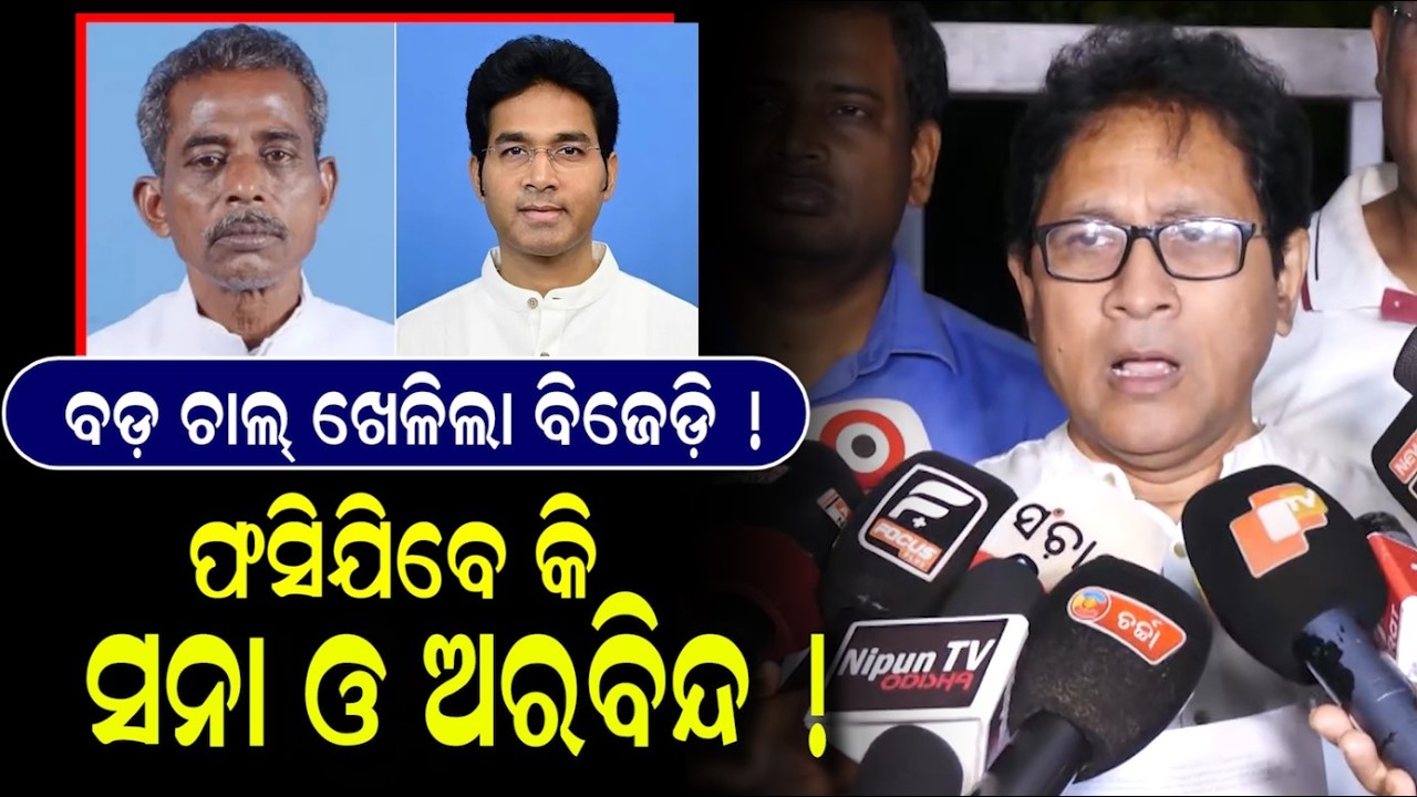 BJD WARNS MLA SANA MAHAKUD & ARABINDA MOHAPATRA FOR RAJYA SABHA ELECTION | PPL ODIA