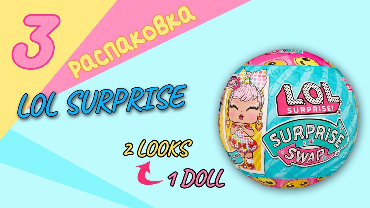 3 часть LOL SURPRISE #SWAP #НОВИНКА #lolsurprise #unboxing #unpacking #lolswap #обзор #распаковка