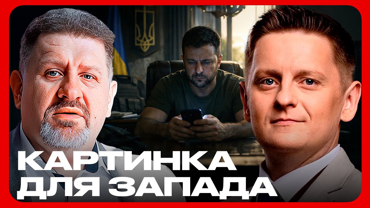 Темнота по плану: как Зеленский играет в беду - Бондаренко и Шелест