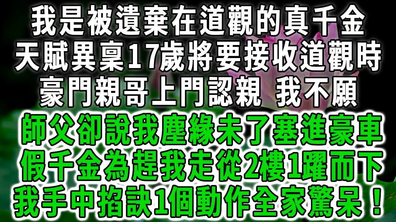 我是被遺棄在道觀的真千金，天賦異稟17歲將要接收道觀時，豪門親哥上門認親，我不願，師父卻說我塵緣未了塞進豪車，假千金為趕我走從2樓1躍而下，我手中掐訣1個動作全家驚呆！#荷上清風 #爽文