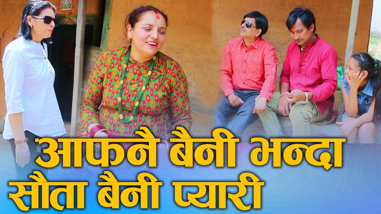 आफ्नैबैनी भन्दा सौताबैनी प्यारी Nepali Social awareness Souta Beini is dearer than own Beini 2024