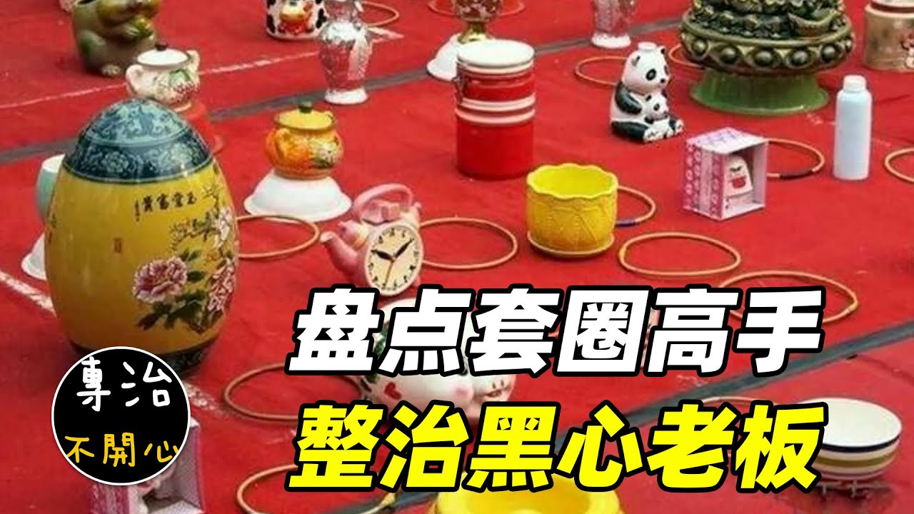 專治不開心：盤點套圈高手整治黑心老板，越不誠信的老板，就會虧的越慘（笑不停）