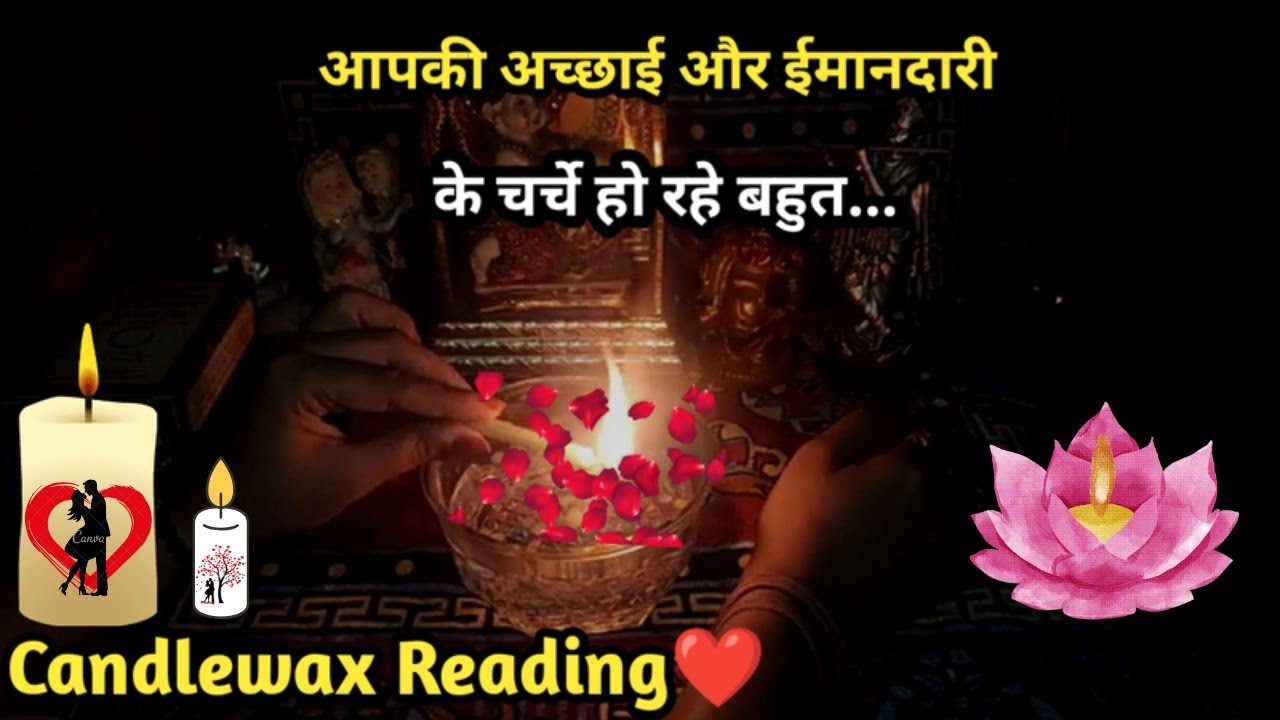 🕯CANDLE WAX READING🕯 I AAPKI ACHHAAI OR IMAANDAARI KE CHARCHE HAI BAHUT I TAROT  READING