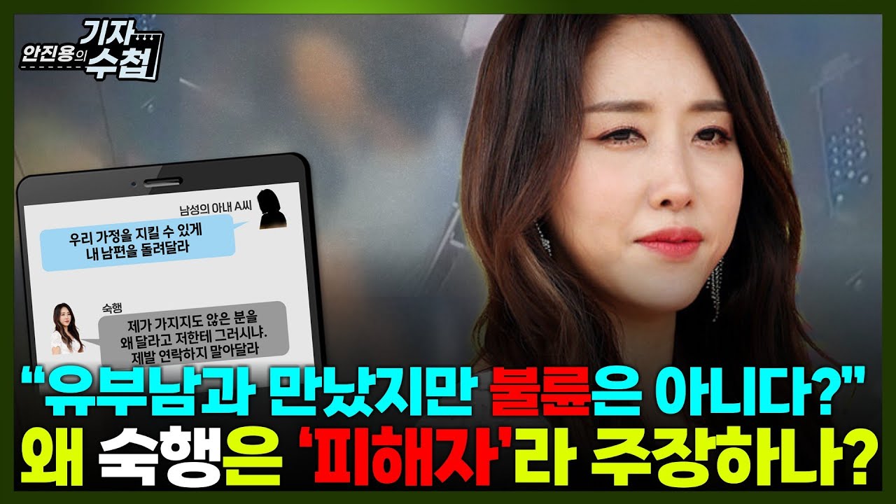 [기자수첩849] 불륜설 인정한 숙행, 하지만 본인도 '피해자'라고 주장하는 이유는?