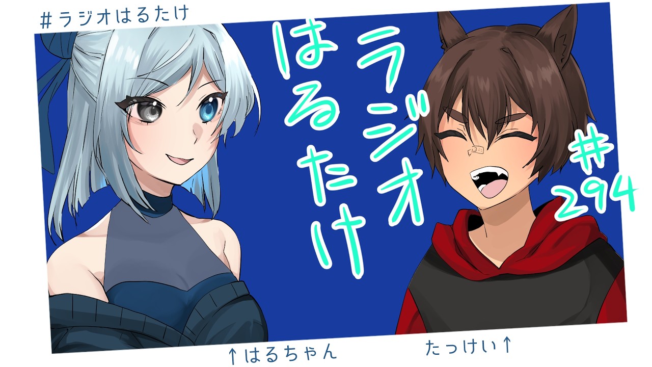 【ラジオはるたけ】#294 - スマホを変えたい