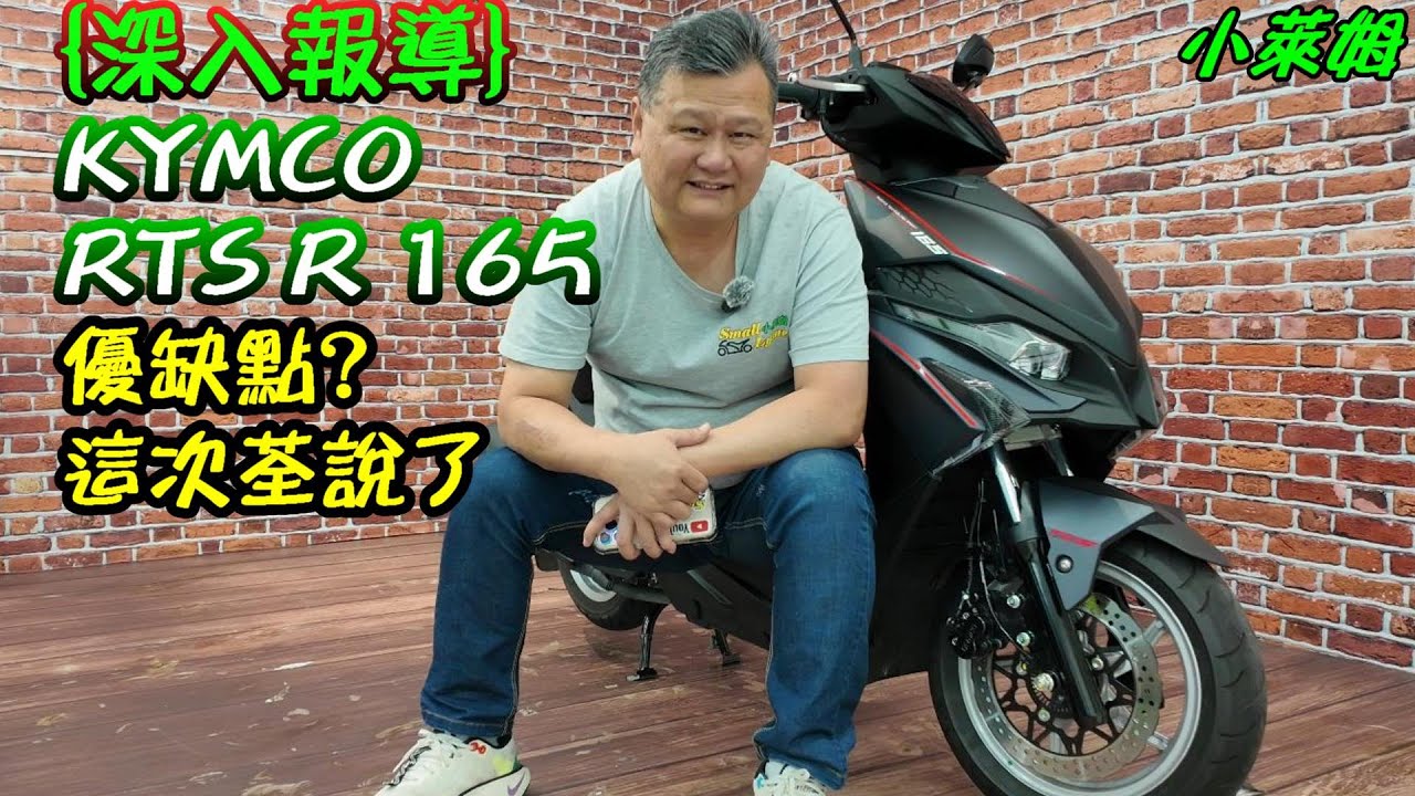 {深入報導} KYMCO RTS R 165 優缺點? 這次荃說了