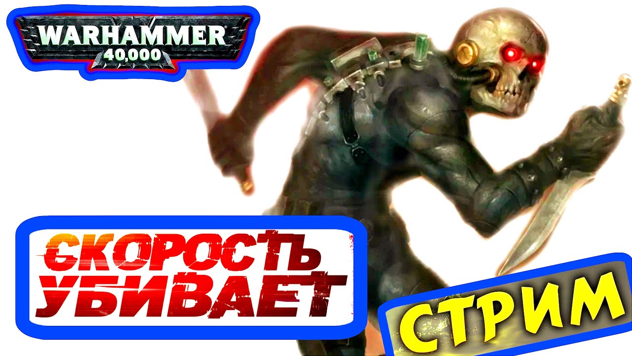 СКОРОСТЬ УБИВАЕТ -ВАРХАММЕР 40000 DARKTIDE #WARHAMMER