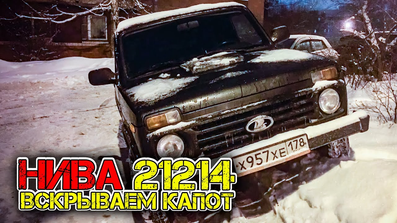 Как открыть капот ВАЗ 21214 НИВА? Замена фары и замена троса капота!