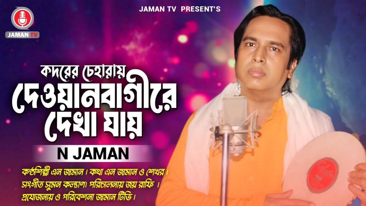 কদরের চেহারায় দেওয়ানবাগীরে দেখা যায়।শিল্পী:-এন জামান।SINGER:- N.JAMAN.       #n.jaman #njaman