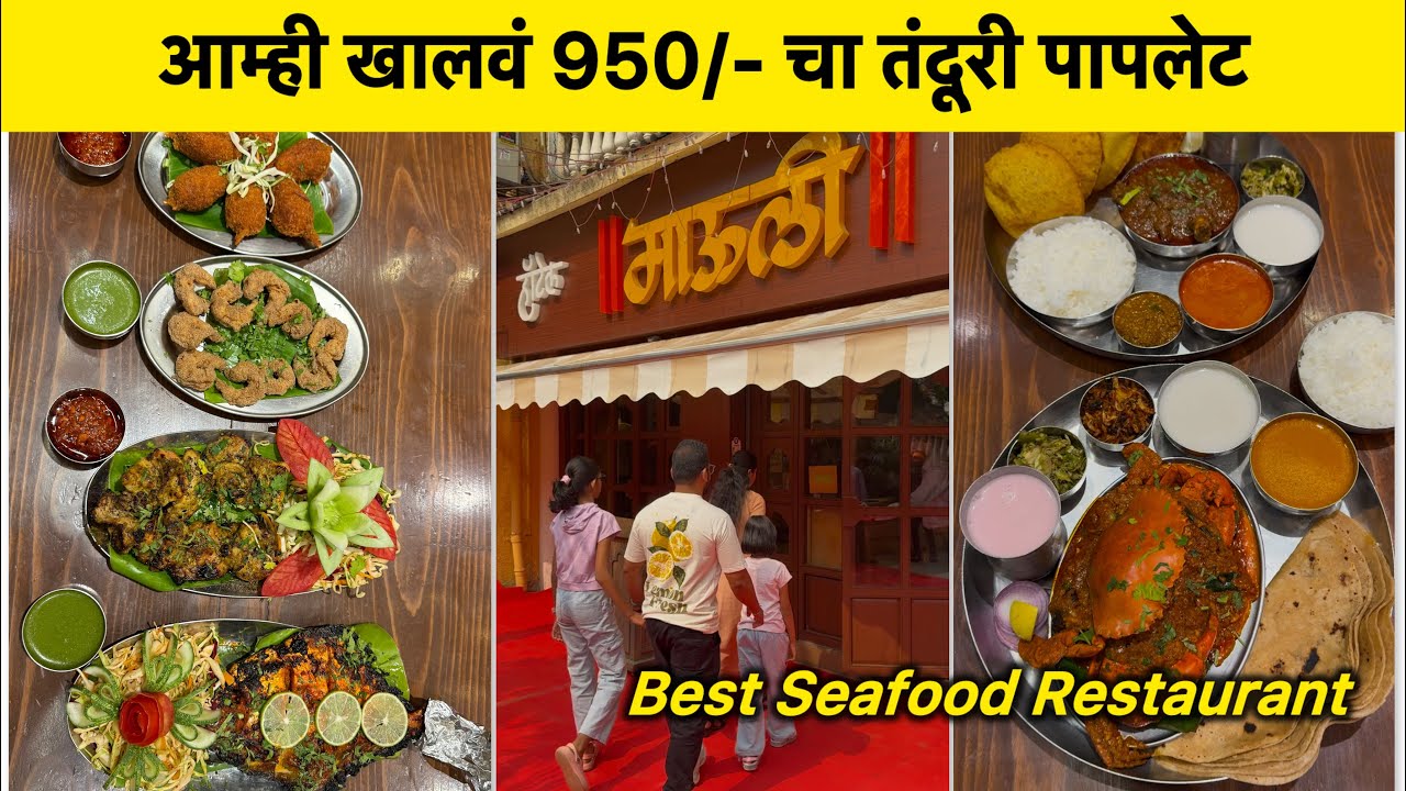 मोठा तंदूरी पापलेट | Vlog No.162 #seafood #fish #hotelmauli #tandooripomfret #seafoodrestaurant