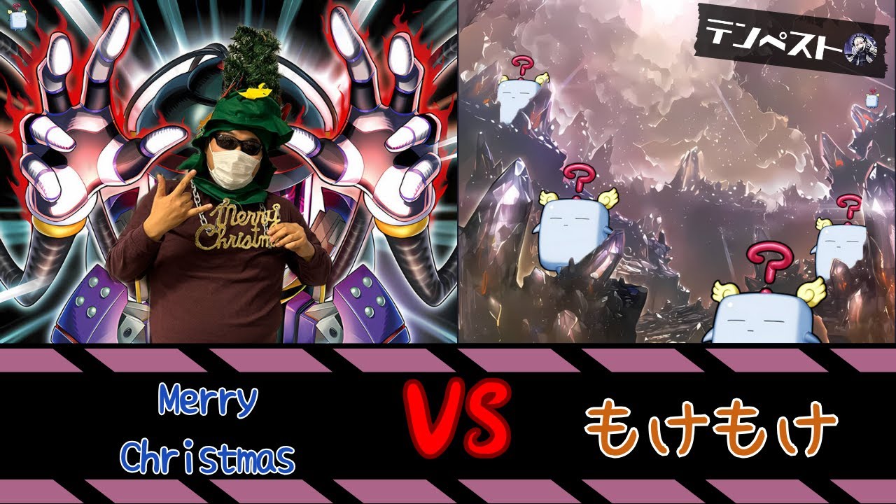 【テンペストオフ】 Merry Christmas VS もけもけ【#遊戯王 】