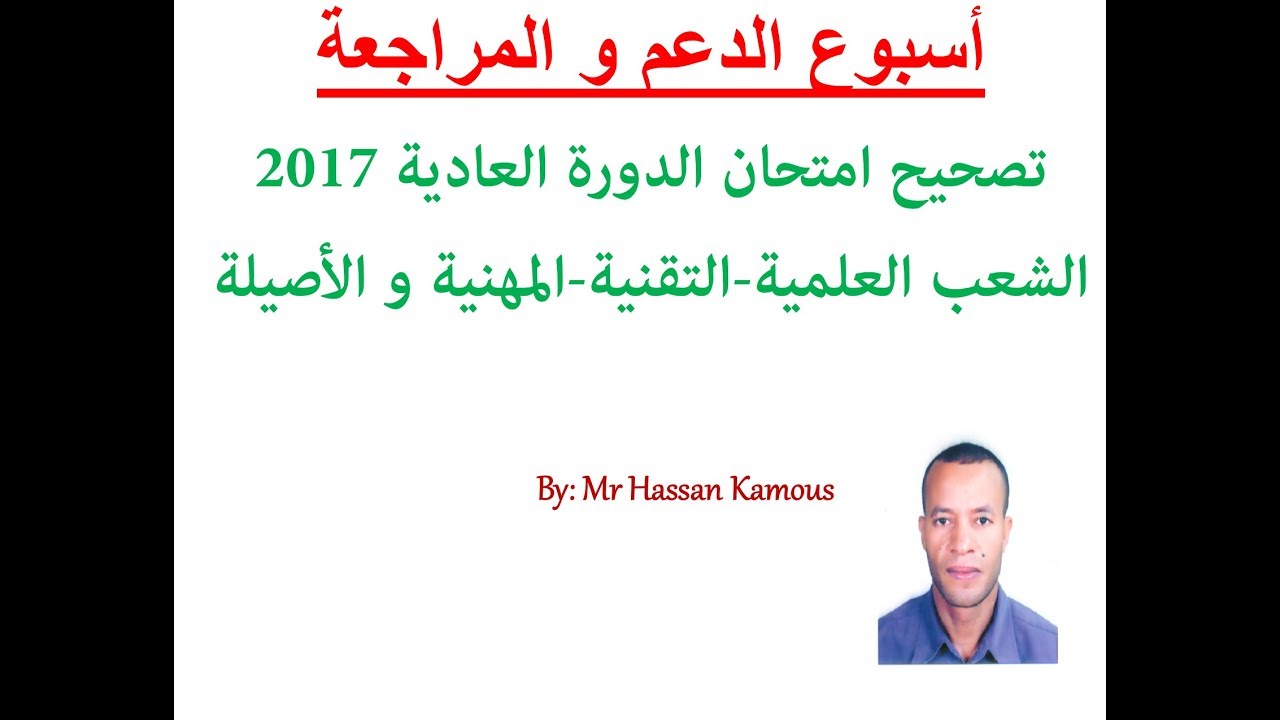 تصحيح امتحان الدورة العادية 2017  الشعب العلمية التقنية المهنية و الأصيلة